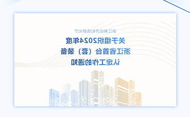 【皇冠集团app网址登录】关于组织2024年度浙江省首台（套）装备认定工作的通知-皇冠集团app网址登录